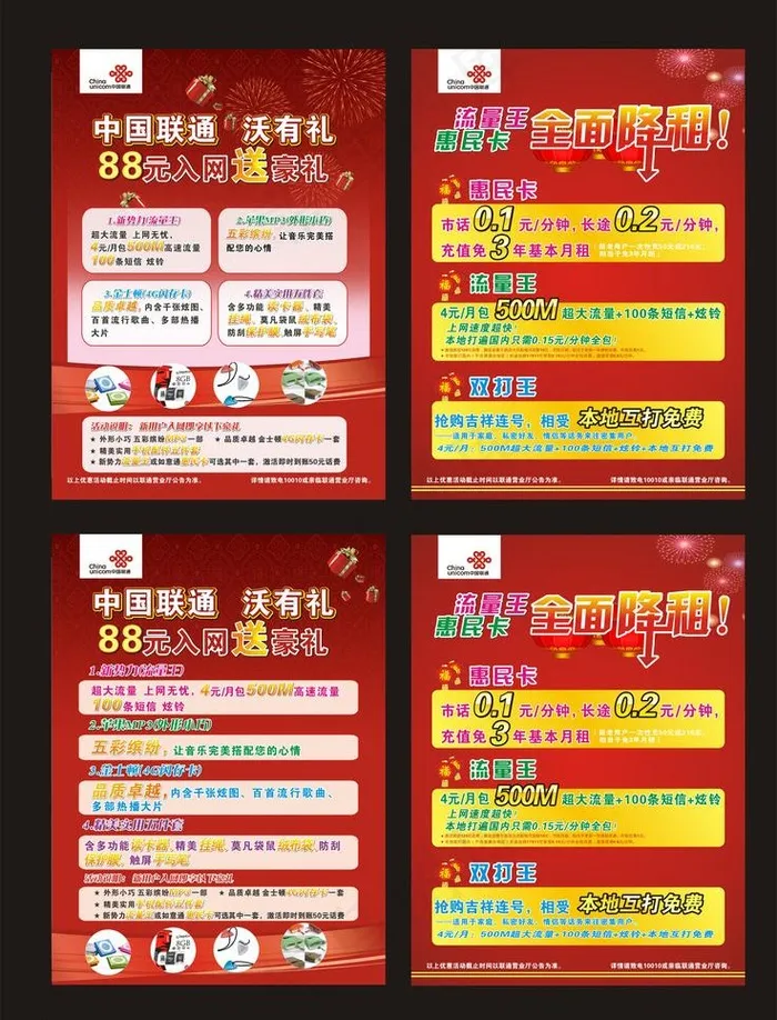 中国联通沃有礼全面降租图片cdr矢量模版下载