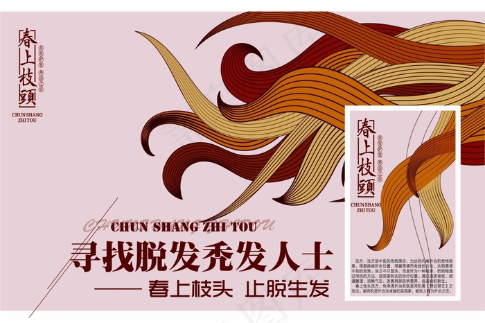 止脱发广告psd模版下载