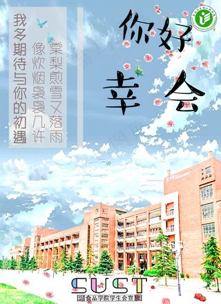 简约清新风迎新生海报-你好 幸会