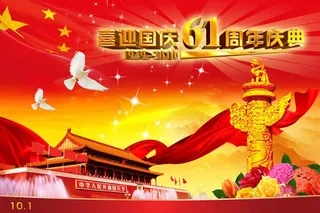欢度国庆 2010国庆