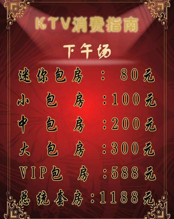 ktv消费指南图片psd模版下载