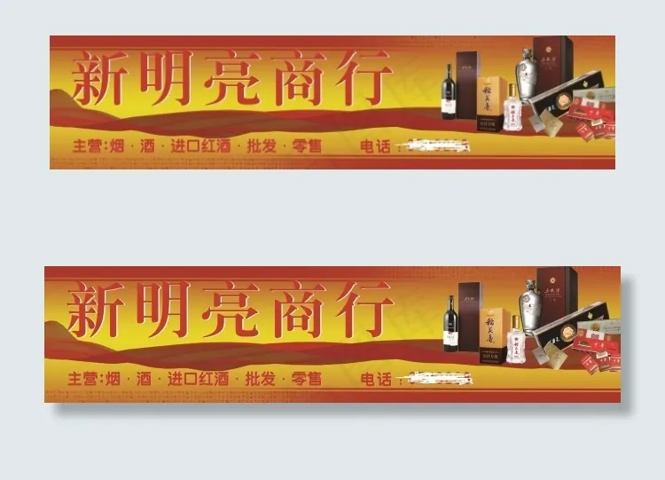 可分层烟酒招牌(5817X1385(DPI:3))psd模版下载