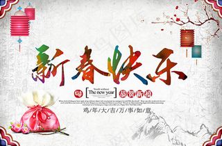 新春快乐鸡年大吉宣传海报psd素材