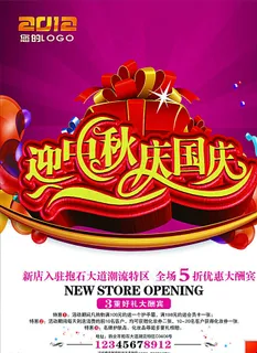 中秋节 国庆节 促销海报图片 中秋节 国庆节 促销海报图片