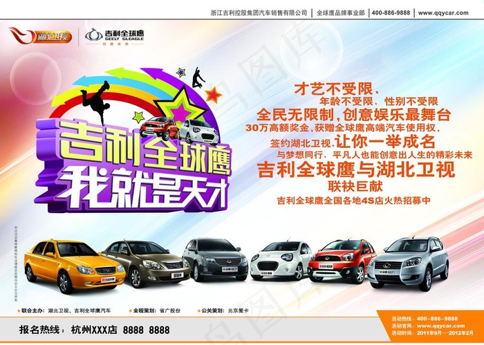 吉利全球鹰海报