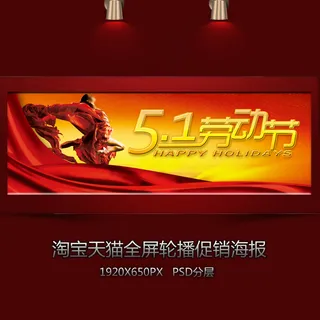 动感五一全屏轮播海报