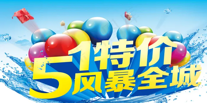 五一特价风暴psd模版下载