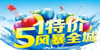 五一特价风暴