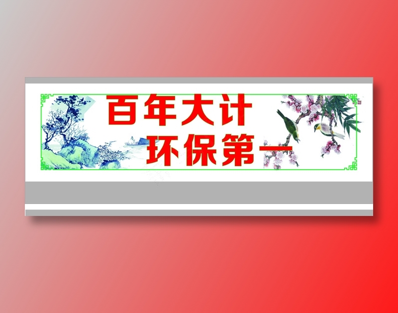 百年大计