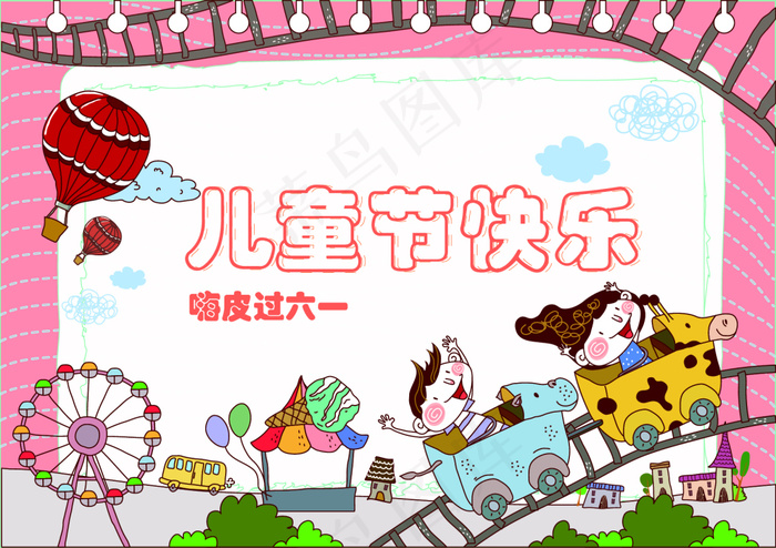 一起过六一ai矢量模版下载