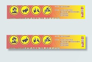 博物馆盛世收藏大条幅图片