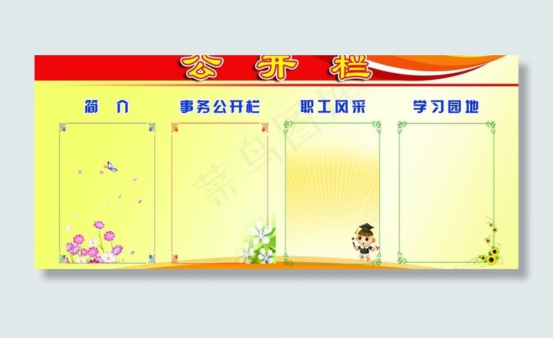 公开栏图片(6724X3362(DPI:70))psd模版下载