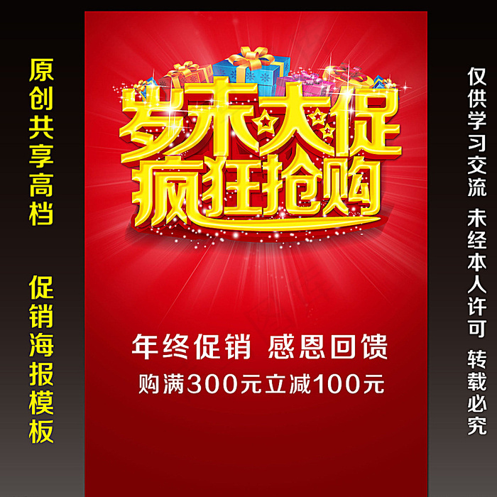 岁末大促 疯狂抢购图片(3106X4441(DPI:300))psd模版下载