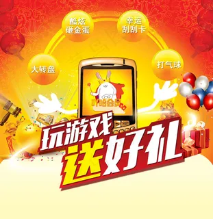 玩游戏送好礼海报