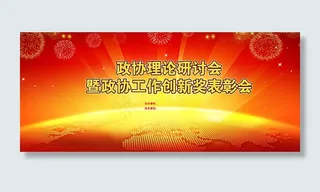 政协论坛喷绘图片