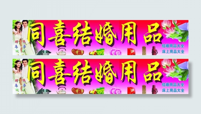 结婚用品图片(8268X2126(DPI:30))psd模版下载