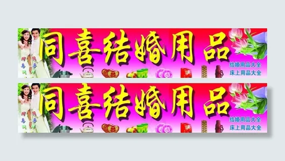 结婚用品图片