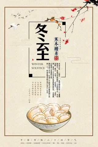 传统24二十四节气冬至海报设计模板