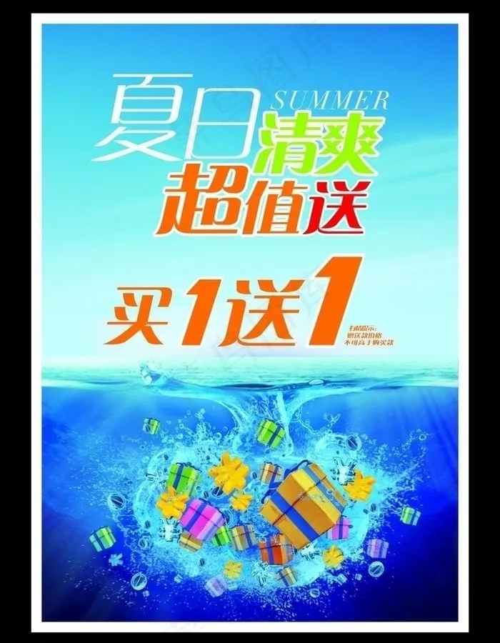 夏日清爽超值送图片cdr矢量模版下载
