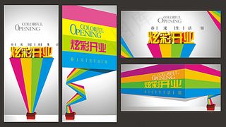 炫彩开业广告设计