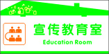 宣传教育室