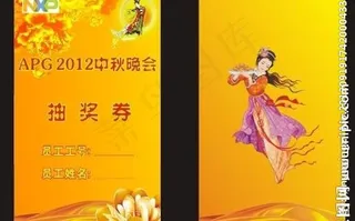 中秋晚会抽奖券设计图片