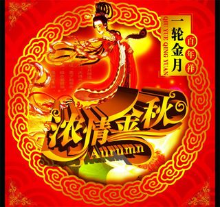 中秋节 浓情金秋图片模板下载