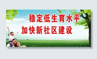 计划生育户外广告牌标语图片