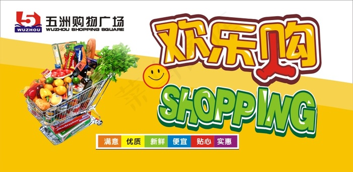 超市吊旗 欢乐购cdr矢量模版下载