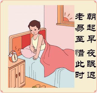 朝起早 夜眠迟