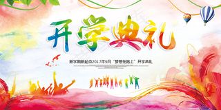 大气水彩开学典礼展板海报背景设计