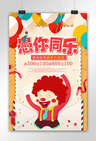 卡通童趣4.1愚人节活动海报