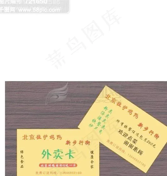 北京烤鸭外卖卡cdr矢量模版下载