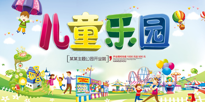 卡通创意儿童乐园宣传海报展板模板(7087X3543(DPI:150))psd模版下载