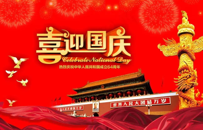 喜迎国庆喜庆海报psd模版下载