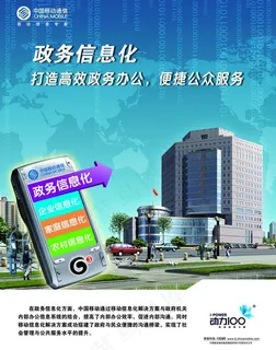 移动政务信息化海报图片