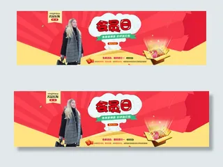 淘宝首页店铺会员日通栏海报