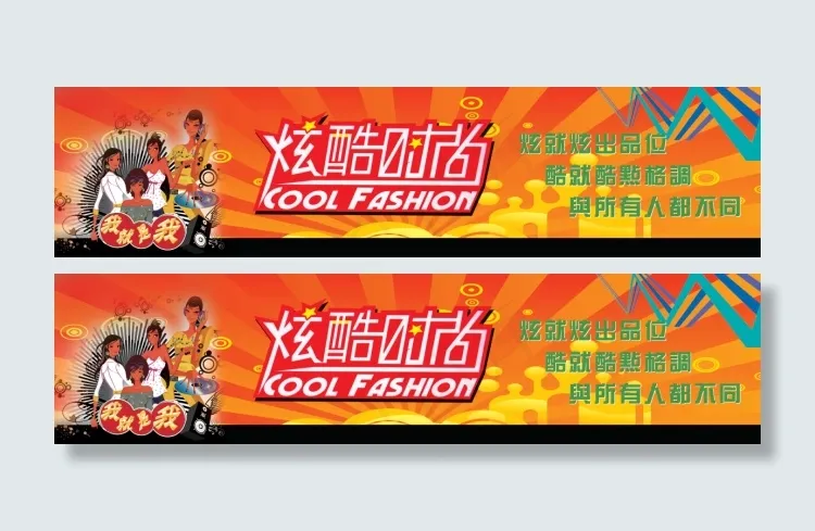 炫酷时尚