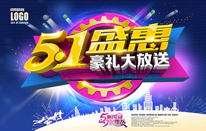五一盛惠豪礼促销海报(5906X3750(DPI:300))psd模版下载