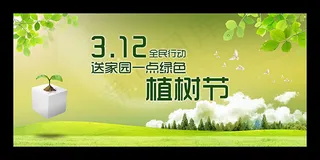 送家园一点绿色植树节海报设计psd...