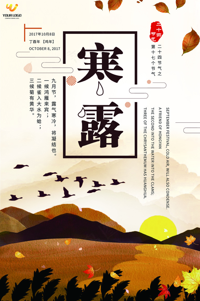 二十四节气之寒露海报模板