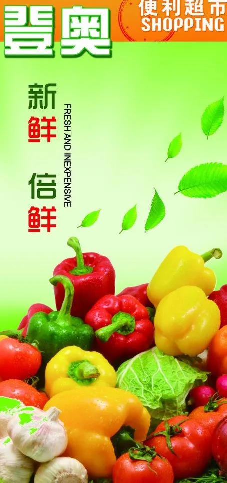 超市蔬菜展板图片psd模版下载