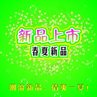 新品上市图片
