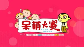 呆萌大赛PS源文件海报