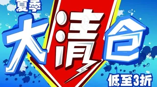 夏季大清仓打折促销矢量素材