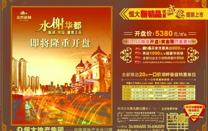 水榭华都地产开盘广告图片(4137X2842(DPI:300))psd模版下载