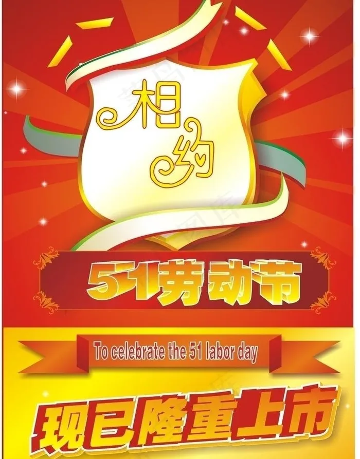 五一节海报 国际劳动节图片cdr矢量模版下载