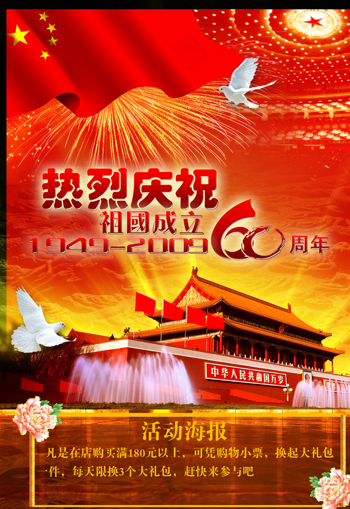 热烈庆祝住过成立60周年图片(3101X4452(DPI:300))psd模版下载
