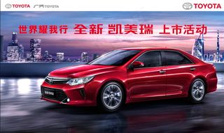 全新凯美瑞上市活动海报