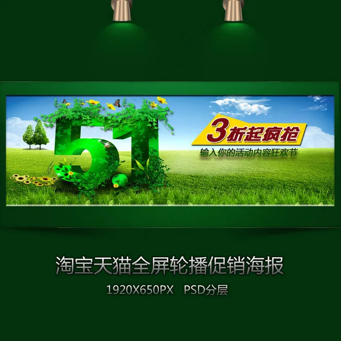 淘宝清爽五一全屏轮播bannerpsd模版下载